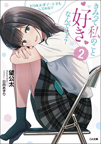 きみって私のこと好きなんでしょ ライトノベル 1-2巻セット [文庫] 望公太; 日向あずり