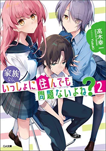 家族なら、いっしょに住んでも問題ないよね ライトノベル 1-2巻セット [文庫] 高木幸一; YuzuKi