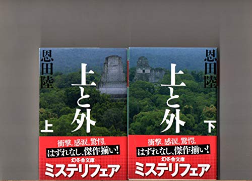 ２冊セット 上と外 幻冬舎文庫 恩田陸 「文庫版あとがき」 平成２１年８版 [文庫]