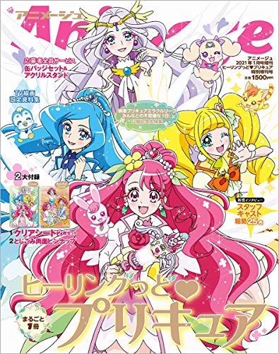 「ヒーリングっど プリキュア」特別増刊号 2021年 01 月号 [雑誌]: アニメージュ 増刊