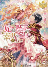 妃は陛下の幸せを望む[文庫版] ライトノベル 1-2巻セット [文庫] 池中織奈