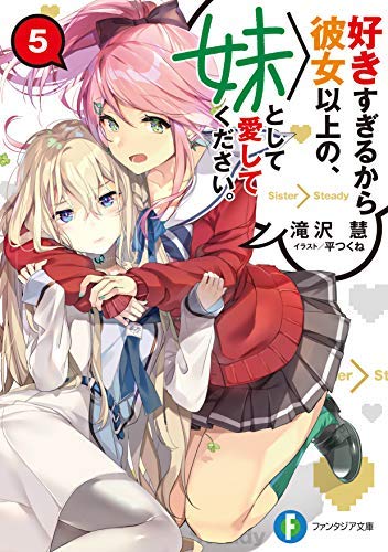 好きすぎるから彼女以上の、妹として愛してください。 ライトノベル 1-5巻セット [文庫] 滝沢慧; 平つくね