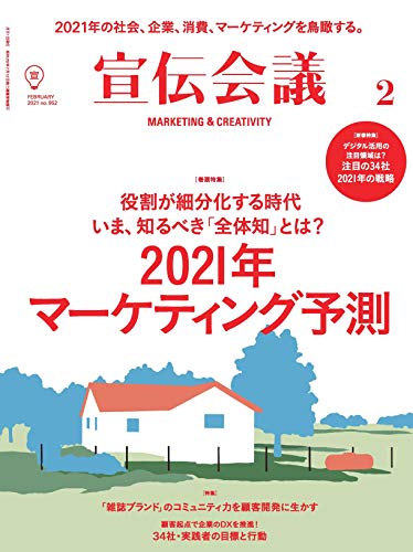 宣伝会議2021年2月号 2021年マーケティング予測 [雑誌]