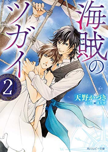 海賊のツガイ ライトノベル 1-2巻セット [文庫] 天野 かづき; 蓮川愛