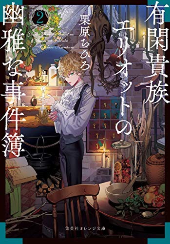 有閑貴族エリオットの幽雅な事件簿 ライトノベル 1-2巻セット [文庫] 栗原 ちひろ