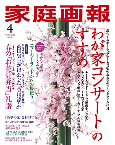 家庭画報 2021年4月号