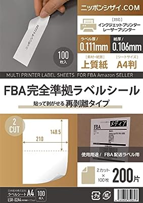 FBA完全準拠ラベル用紙 A4【ニッポンシザイ.COM製品】 (【FBA】剥がせるタイプ， 2面)