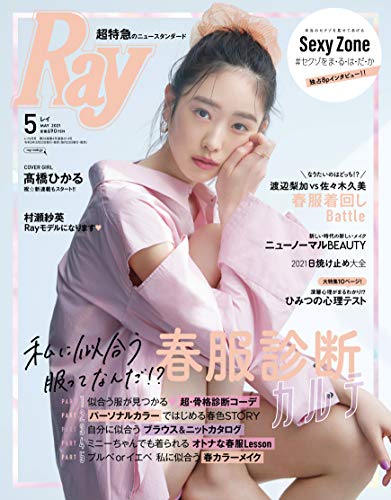 Ray(レイ) 2021年 05 月号【表紙:髙橋ひかる】
