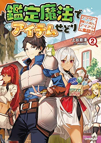 鑑定魔法でアイテムせどり ～アラサー、掘り出しアイテムで奮闘中～ ライトノベル 1-2巻セット [単行本（ソフトカバー）] 上谷岩清; motto