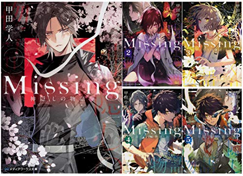 Missing 1-5巻セット (メディアワークス文庫) 甲田 学人