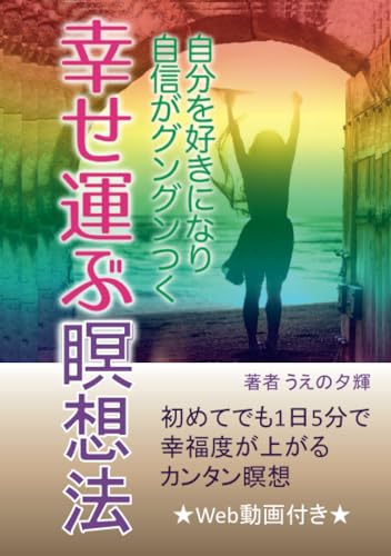 自分を好きになり、自信がグングンつく、幸せ運ぶ瞑想法 初めてでも1日5分で幸福度が上がるカンタン瞑想 うえの夕輝（上野夕子）; 上野正春