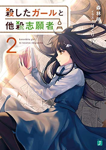 殺したガールと他殺志願者 ライトノベル 1-2巻セット [文庫] 森林梢; はくり