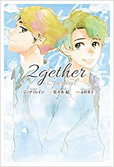 2gether 全3冊セット [単行本（ソフトカバー）] ジッティレイン