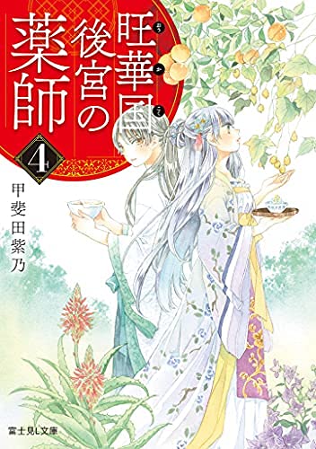 旺華国後宮の薬師 ライトノベル 1-4巻セット [文庫]