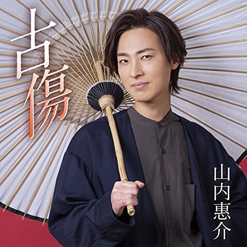 古傷 (夢追盤) [CD] 山内惠介