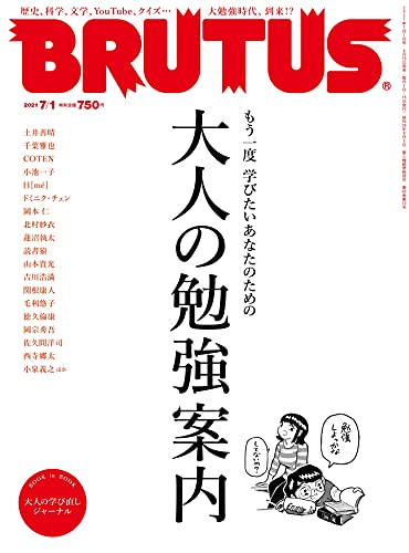 BRUTUS(ブルータス) 2021年 7月1日号 No.941[大人の勉強案内]