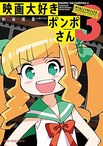 映画大好きポンポさん コミック 1-3巻セット [コミック] 杉谷庄吾【人間プラモ】