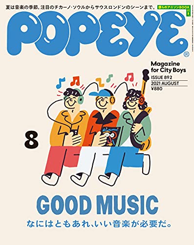 POPEYE(ポパイ) 2021年 8月号 [なにはともあれ、いい音楽が必要だ。]