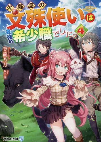欠陥品の文殊使いは最強の希少職でした。[文庫版] ライトノベル 1-4巻セット [文庫] 登龍乃月
