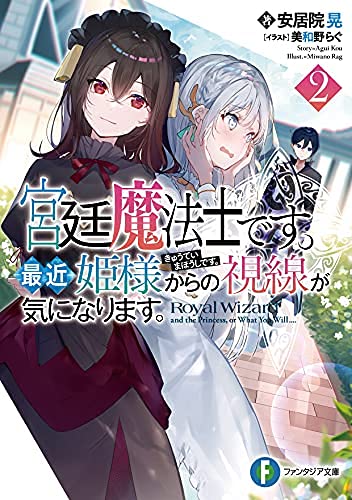 宮廷魔法士です。最近姫様からの視線が気になります。 ライトノベル 1-2巻セット [文庫] 安居院 晃; 美和野らぐ