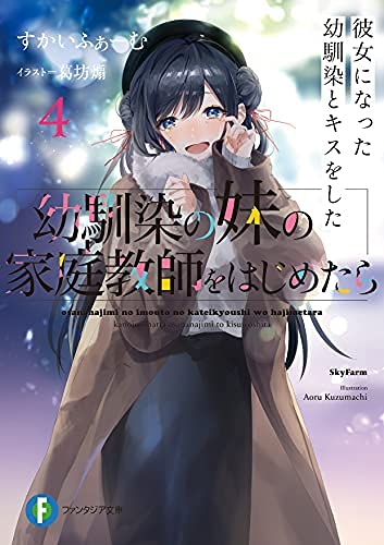 幼馴染の妹の家庭教師をはじめたら ライトノベル 1-4巻セット [文庫] すかいふぁーむ; 葛坊煽