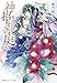 神招きの庭 ライトノベル 1-4巻セット [文庫]