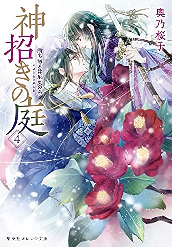 神招きの庭 ライトノベル 1-4巻セット [文庫]