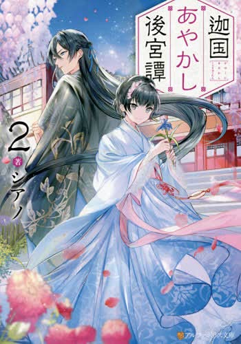迦国あやかし後宮譚 ライトノベル 1-2巻セット [文庫]