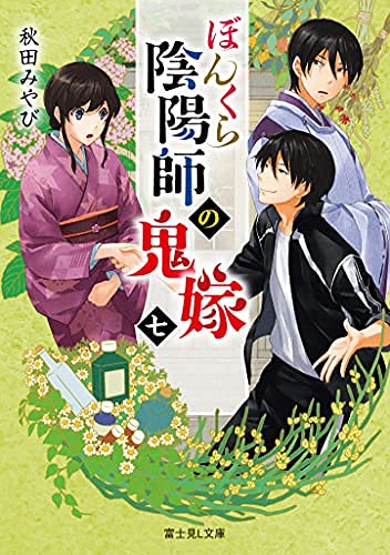 ぼんくら陰陽師の鬼嫁 ライトノベル 1-7巻セット [文庫] 秋田みやび; しのとうこ