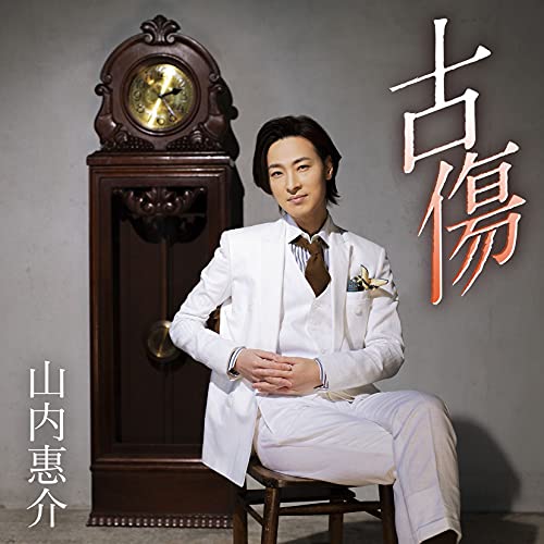 古傷 (三日月盤) [CD] 山内惠介