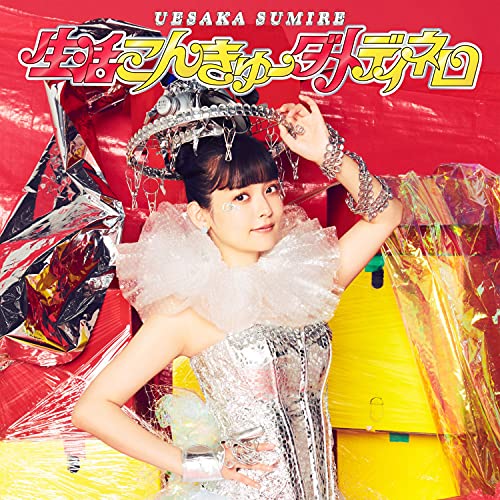生活こんきゅーダメディネロ(通常盤) [CD] 上坂すみれ