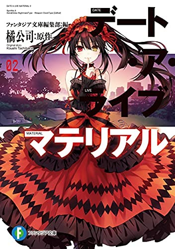 デート・ア・ライブ マテリアル ライトノベル 1-2巻セット [文庫] ファンタジア文庫編集部; つなこ