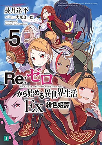 リゼロ Re:ゼロから始める異世界生活Ex ライトノベル 1-5巻セット [文庫] 長月達平; 大塚真一郎