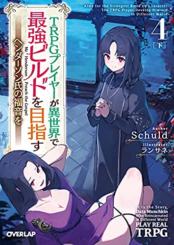 TRPGプレイヤーが異世界で最強ビルドを目指す ～ヘンダーソン氏の福音を～ ライトノベル 全5冊セット [文庫]