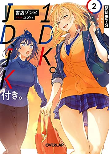 駅徒歩7分1DK。JD、JK付き。 ライトノベル 1-2巻セット [文庫] 書店ゾンビ; ユズハ