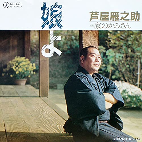 娘よ [7” Analog EP Record] [LP Record] 芦屋雁之助