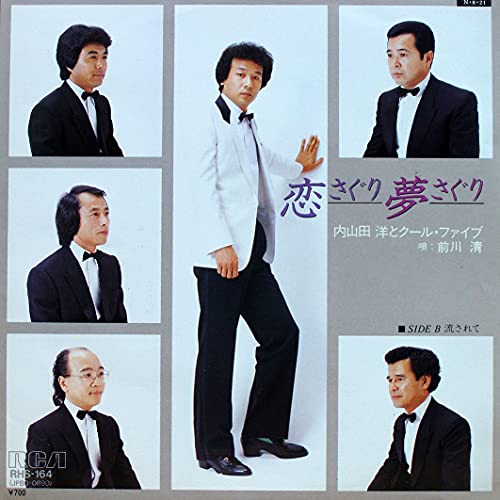 恋さぐり、夢さぐり [7” Analog EP Record] [LP Record] 内山田洋とクールファイブ／前川清