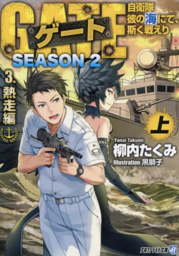 ゲート SEASON2 自衛隊 彼の海にて、斯く戦えり [文庫版] ライトノベル 全6冊セット [文庫]
