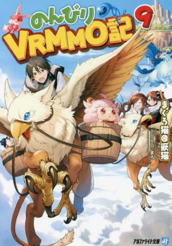 のんびりVRMMO記[文庫版] ライトノベル 1-9巻セット [文庫] まぐろ猫@恢猫