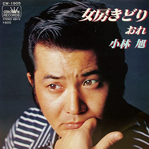 女房きどり [7” Analog EP Record] [LP Record] 小林 旭