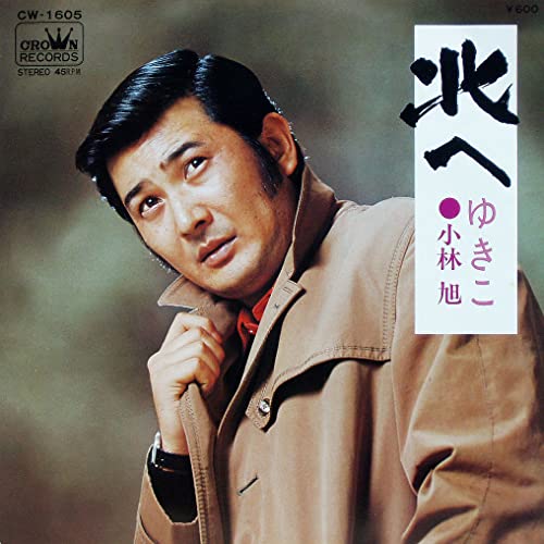 北へ [7” Analog EP Record] [LP Record] 小林 旭