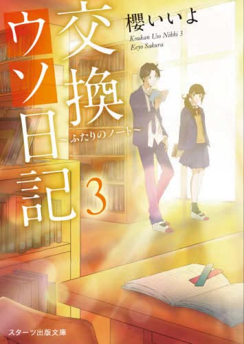 交換ウソ日記 ライトノベル 1-3巻セット [文庫] 櫻いいよ
