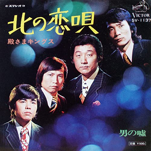 北の恋唄 [7” Analog EP Record] [LP Record] 殿さまキングス