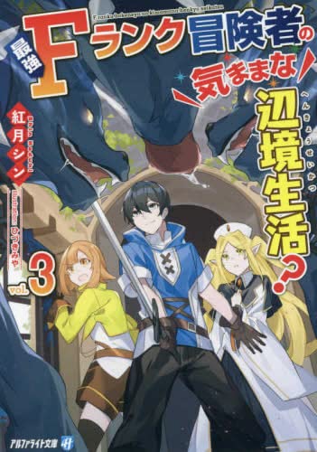 最強Fランク冒険者の気ままな辺境生活 [文庫版] ライトノベル 1-3巻セット [文庫] 紅月シン