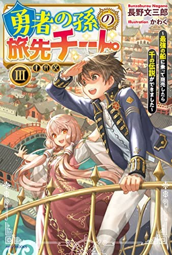 勇者の孫の旅先チート ～最強の船に乗って商売したら千の伝説ができました～ ライトノベル 1-3巻セット [単行本（ソフトカバー）] 長野文三郎; かわく