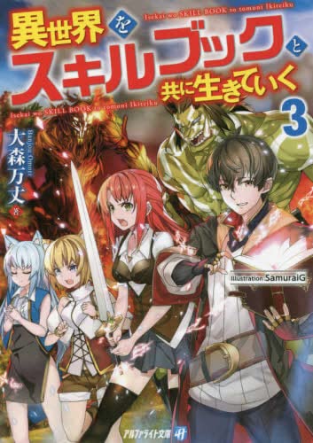 異世界をスキルブックと共に生きていく[文庫版] ライトノベル 1-3巻セット [文庫] 大森万丈