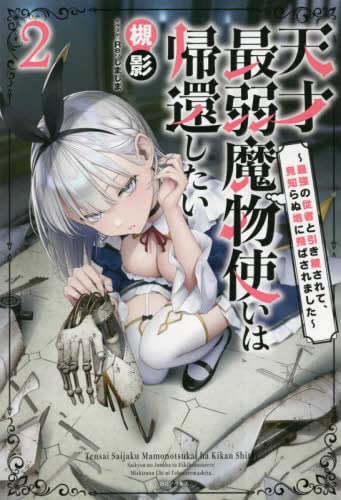 天才最弱魔物使いは帰還したい ～最強の従者と引き離されて、見知らぬ地に飛ばされました～ ライトノベル 1-2巻セット [単行本（ソフトカバー）] 槻影; Re:しましま
