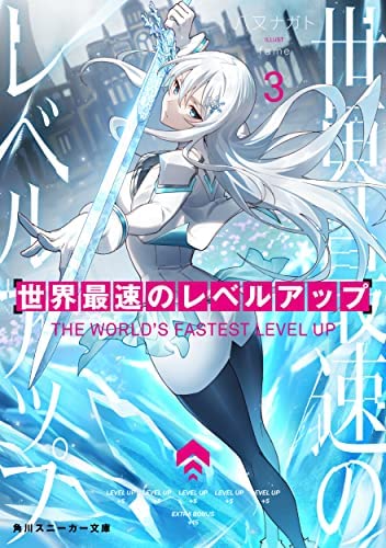 世界最速のレベルアップ ライトノベル 1-3巻セット [文庫] 八又ナガト; fame
