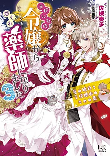 まがいもの令嬢から愛され薬師になりました ライトノベル 1-3巻セット [文庫] 佐槻奏多; 笹原亜美