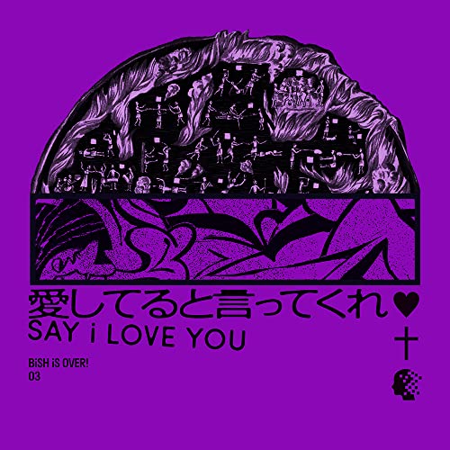 【メーカー特典あり】 愛してると言ってくれ(SG)(12ヶ月連続ステッカー) [CD] BiSH